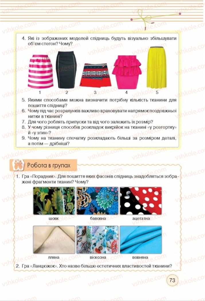 Страница 73 | Підручник Трудове навчання 8 клас Т.С. Мачача, Т.В. Стрижова 2016 Обслуговуючі види прац