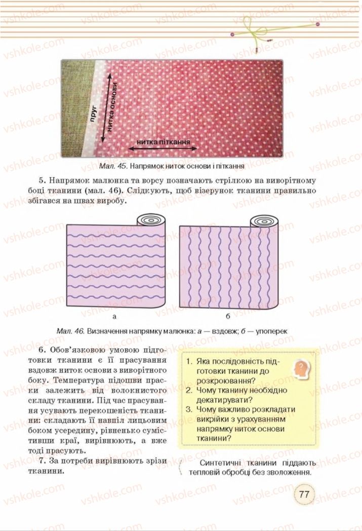 Страница 77 | Підручник Трудове навчання 8 клас Т.С. Мачача, Т.В. Стрижова 2016 Обслуговуючі види прац