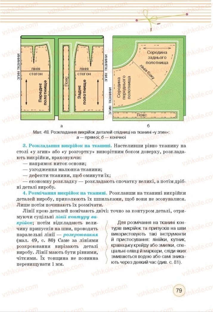 Страница 79 | Підручник Трудове навчання 8 клас Т.С. Мачача, Т.В. Стрижова 2016 Обслуговуючі види прац