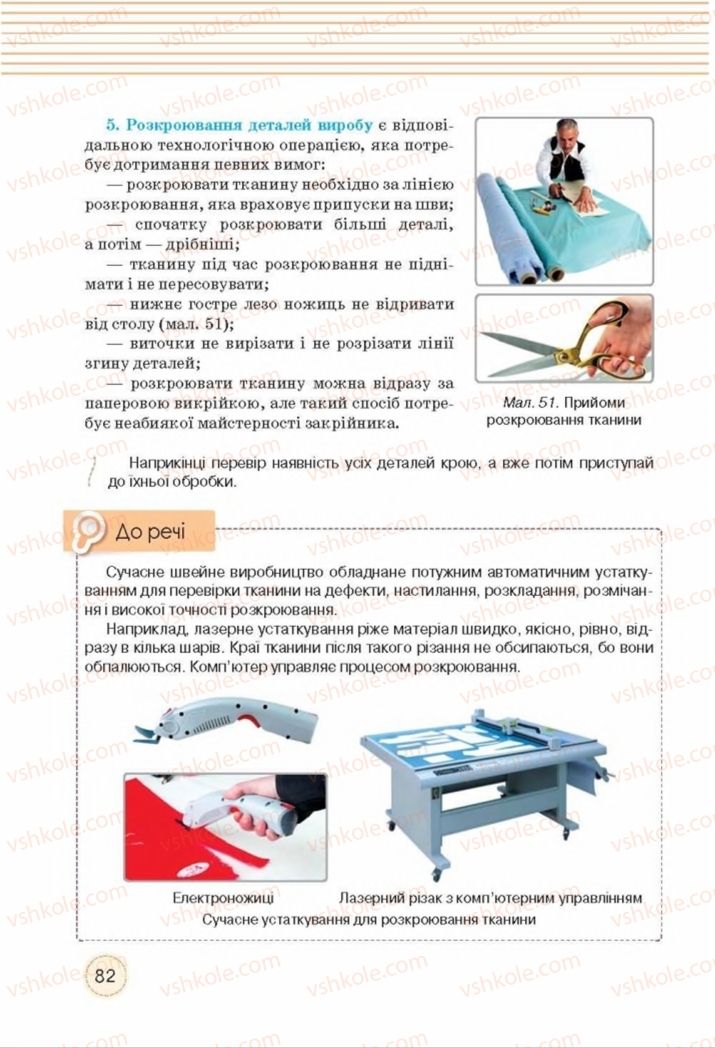 Страница 82 | Підручник Трудове навчання 8 клас Т.С. Мачача, Т.В. Стрижова 2016 Обслуговуючі види прац