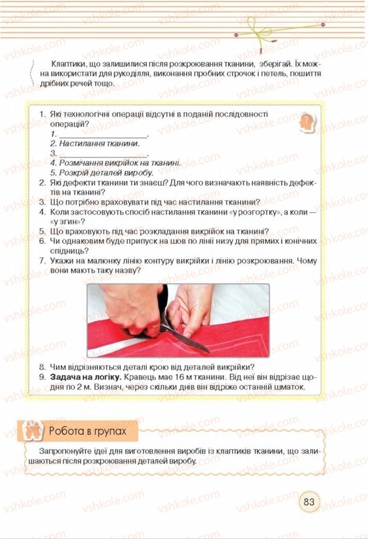 Страница 83 | Підручник Трудове навчання 8 клас Т.С. Мачача, Т.В. Стрижова 2016 Обслуговуючі види прац