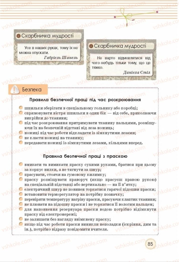 Страница 85 | Підручник Трудове навчання 8 клас Т.С. Мачача, Т.В. Стрижова 2016 Обслуговуючі види прац