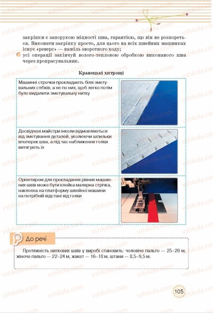 Страница 105 | Підручник Трудове навчання 8 клас Т.С. Мачача, Т.В. Стрижова 2016 Обслуговуючі види прац