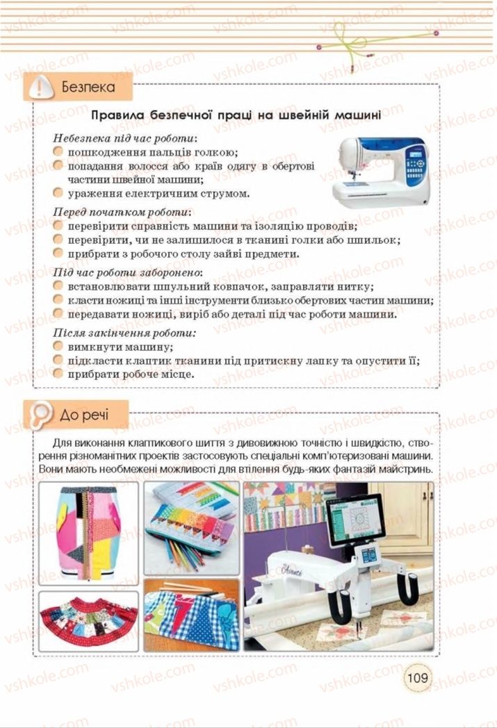 Страница 109 | Підручник Трудове навчання 8 клас Т.С. Мачача, Т.В. Стрижова 2016 Обслуговуючі види прац