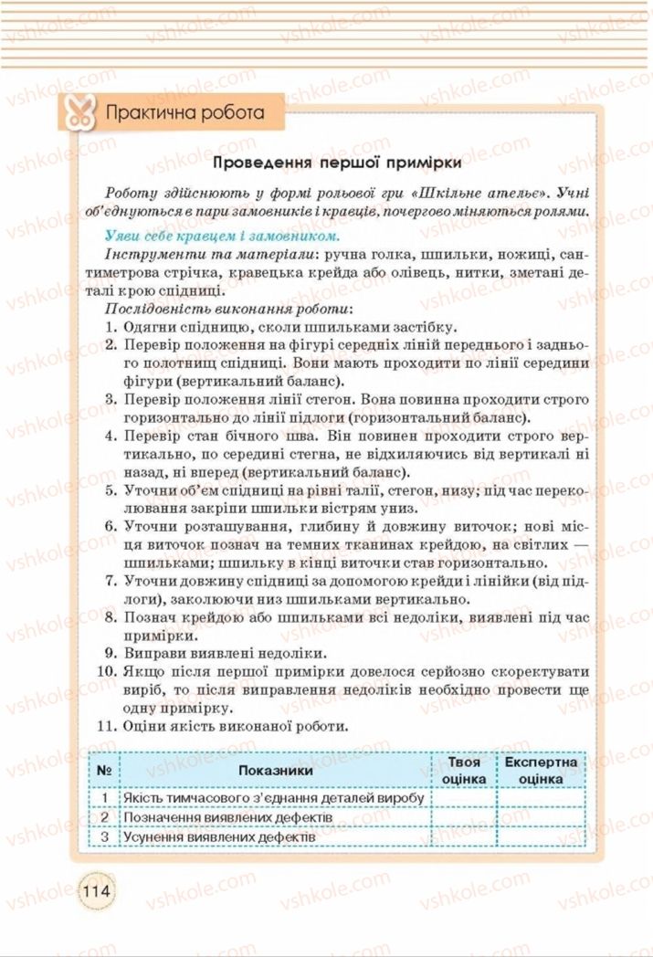 Страница 114 | Підручник Трудове навчання 8 клас Т.С. Мачача, Т.В. Стрижова 2016 Обслуговуючі види прац