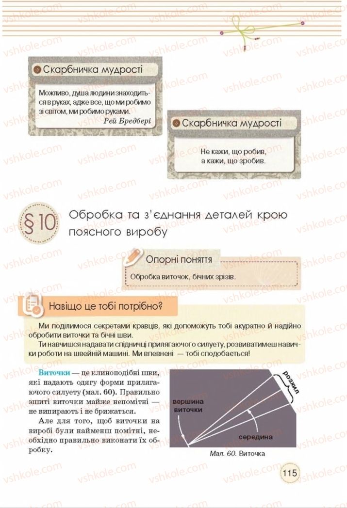 Страница 115 | Підручник Трудове навчання 8 клас Т.С. Мачача, Т.В. Стрижова 2016 Обслуговуючі види прац