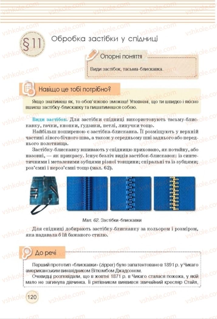 Страница 120 | Підручник Трудове навчання 8 клас Т.С. Мачача, Т.В. Стрижова 2016 Обслуговуючі види прац