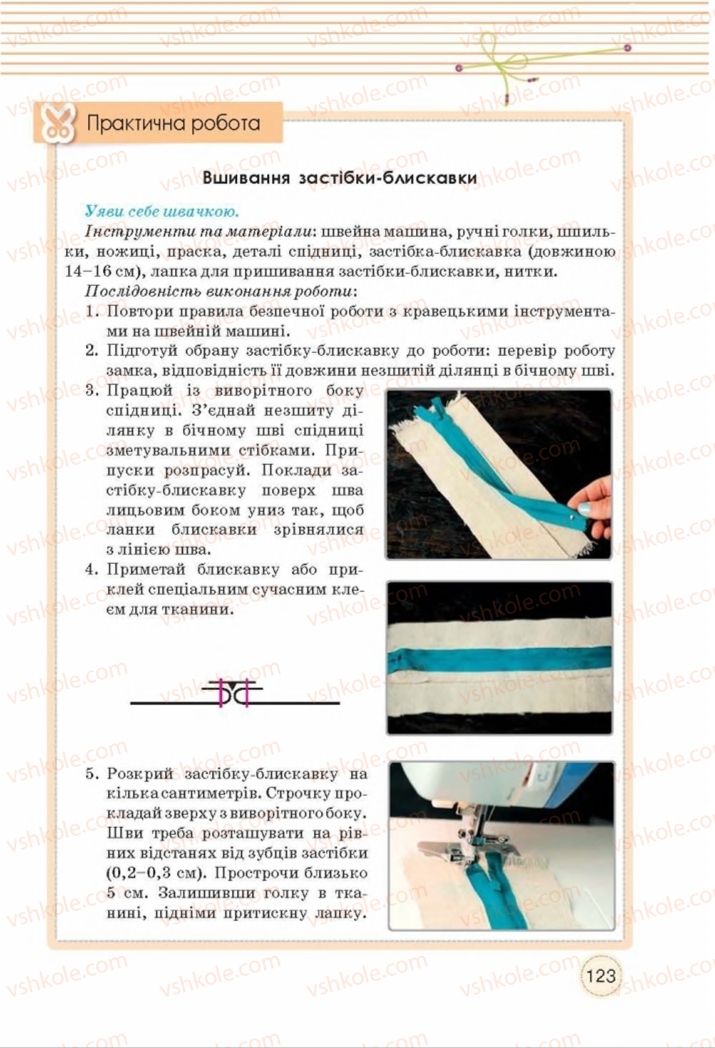 Страница 123 | Підручник Трудове навчання 8 клас Т.С. Мачача, Т.В. Стрижова 2016 Обслуговуючі види прац