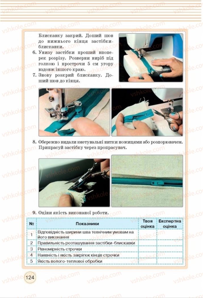 Страница 124 | Підручник Трудове навчання 8 клас Т.С. Мачача, Т.В. Стрижова 2016 Обслуговуючі види прац