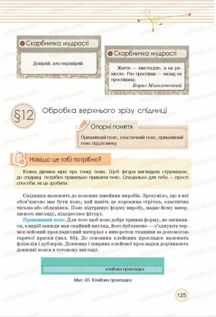 Страница 125 | Підручник Трудове навчання 8 клас Т.С. Мачача, Т.В. Стрижова 2016 Обслуговуючі види прац