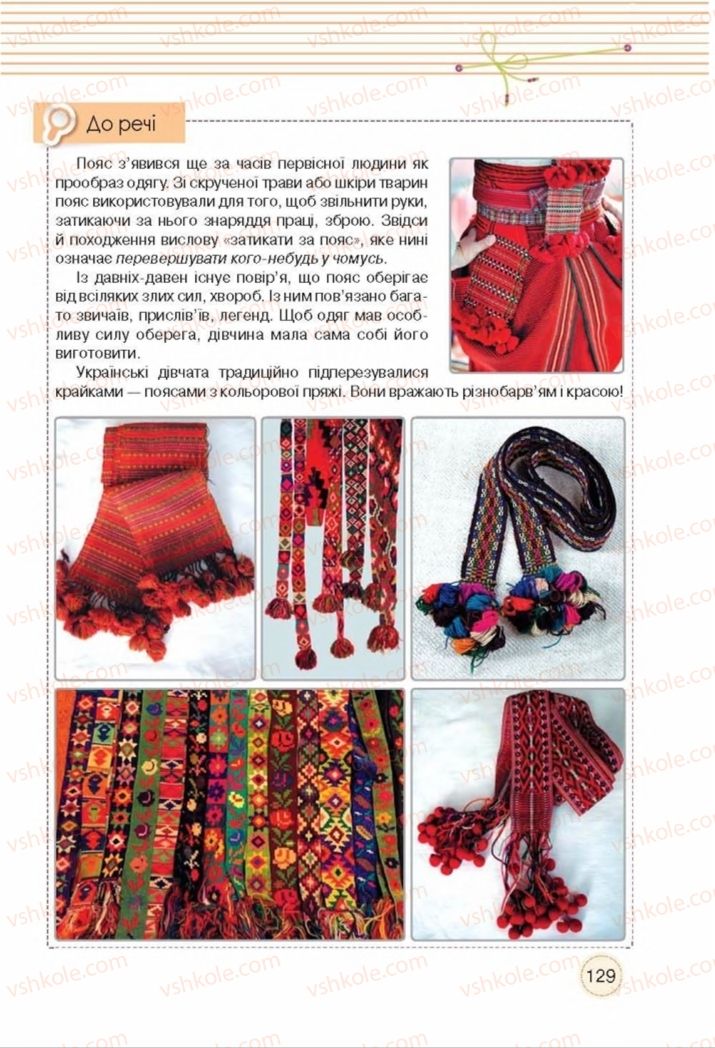 Страница 129 | Підручник Трудове навчання 8 клас Т.С. Мачача, Т.В. Стрижова 2016 Обслуговуючі види прац