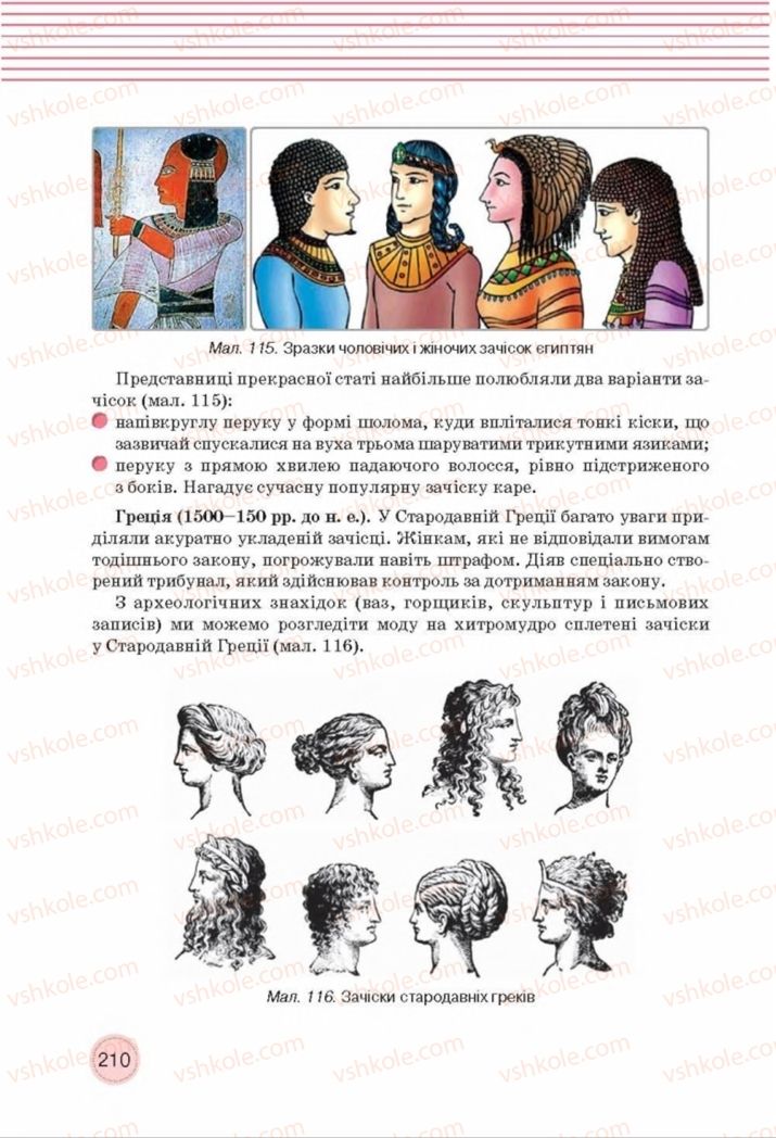 Страница 210 | Підручник Трудове навчання 8 клас Т.С. Мачача, Т.В. Стрижова 2016 Обслуговуючі види прац