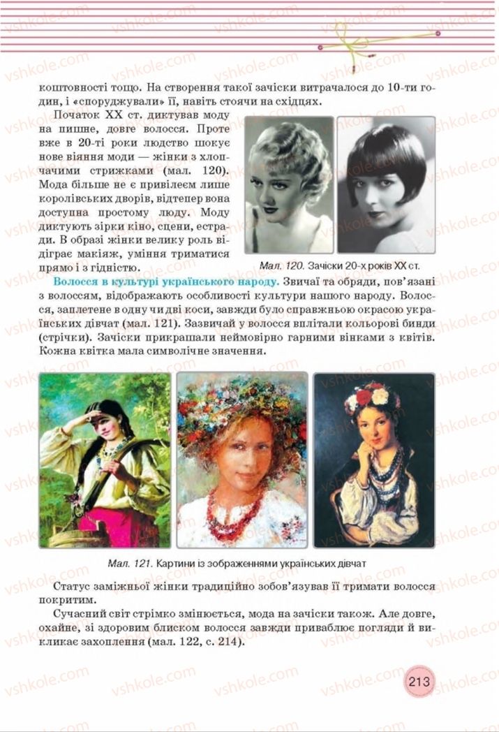 Страница 213 | Підручник Трудове навчання 8 клас Т.С. Мачача, Т.В. Стрижова 2016 Обслуговуючі види прац
