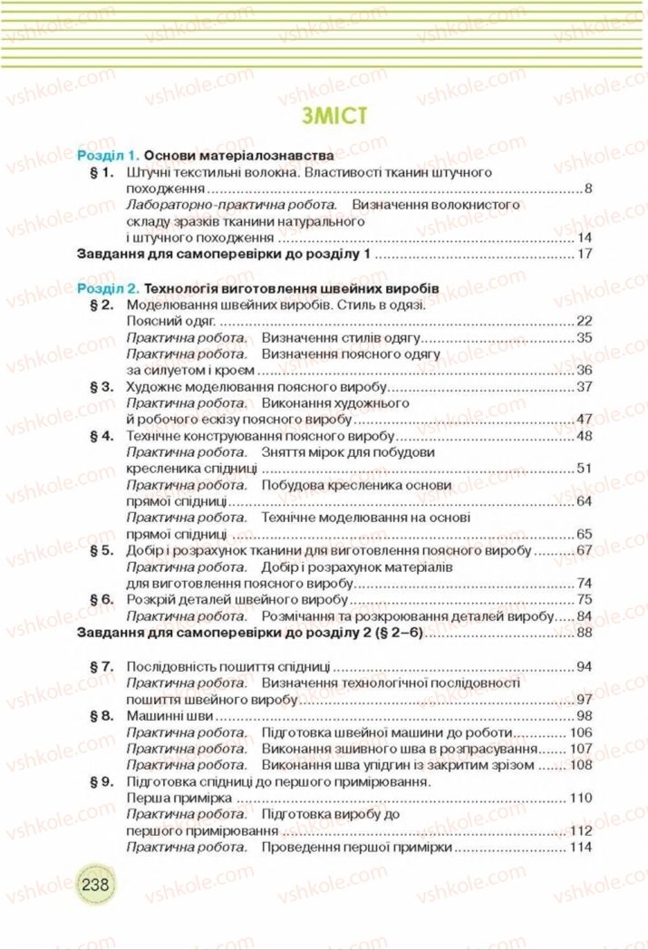 Страница 238 | Підручник Трудове навчання 8 клас Т.С. Мачача, Т.В. Стрижова 2016 Обслуговуючі види прац