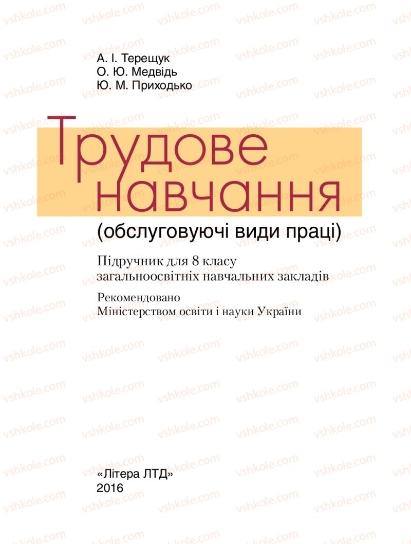 Страница 1 | Підручник Трудове навчання 8 клас Б.М. Терещук, О.Ю. Медвідь, Ю.М. Приходькой 2016 Обслуговуючі види праці