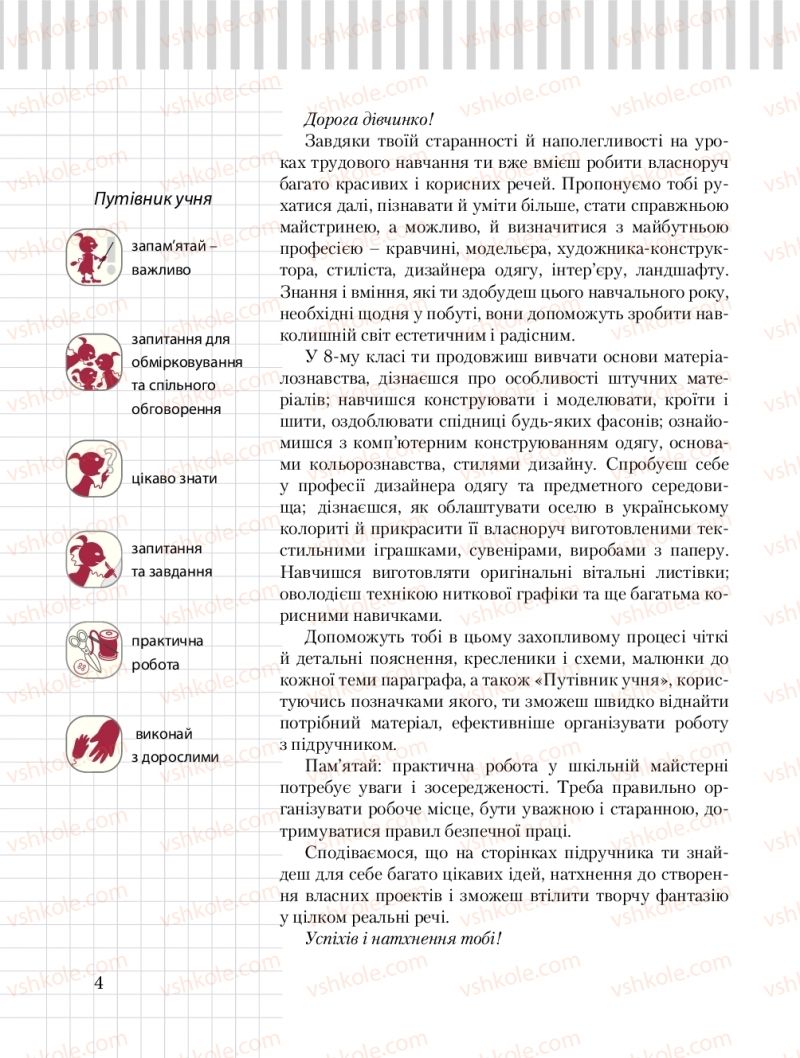 Страница 4 | Підручник Трудове навчання 8 клас Б.М. Терещук, О.Ю. Медвідь, Ю.М. Приходькой 2016 Обслуговуючі види праці