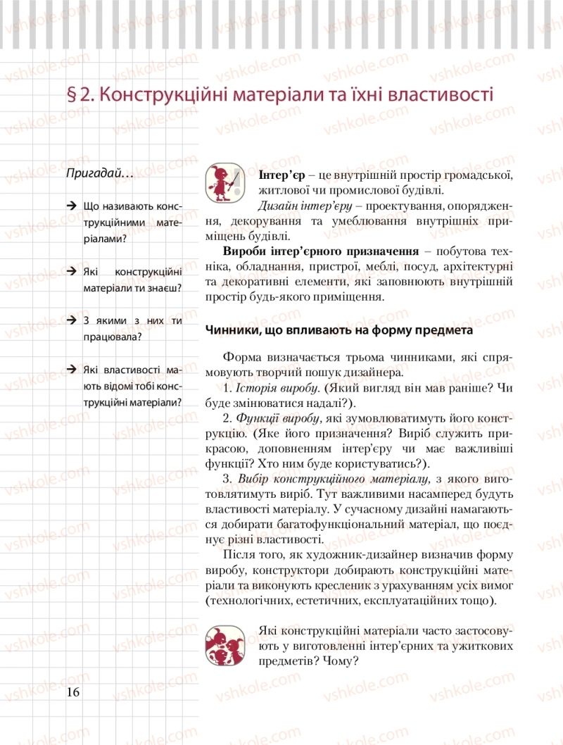 Страница 16 | Підручник Трудове навчання 8 клас Б.М. Терещук, О.Ю. Медвідь, Ю.М. Приходькой 2016 Обслуговуючі види праці