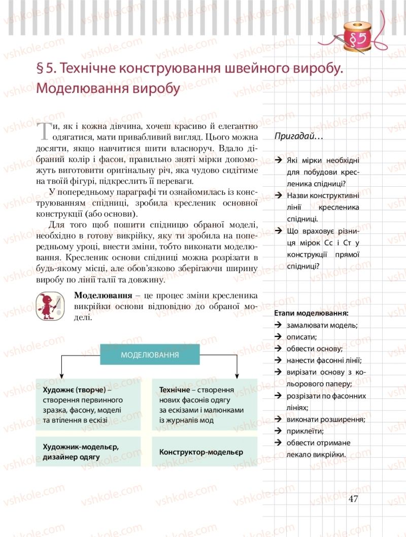 Страница 47 | Підручник Трудове навчання 8 клас Б.М. Терещук, О.Ю. Медвідь, Ю.М. Приходькой 2016 Обслуговуючі види праці