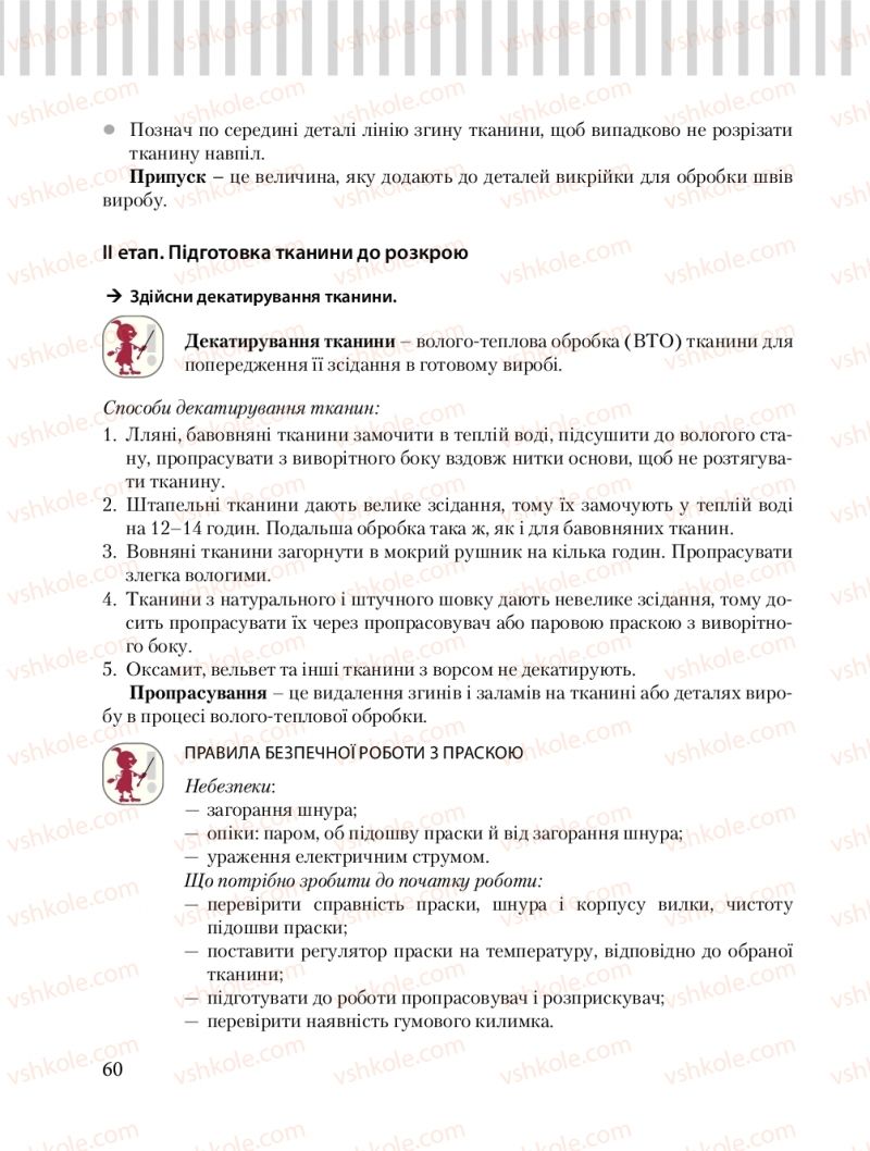 Страница 60 | Підручник Трудове навчання 8 клас Б.М. Терещук, О.Ю. Медвідь, Ю.М. Приходькой 2016 Обслуговуючі види праці