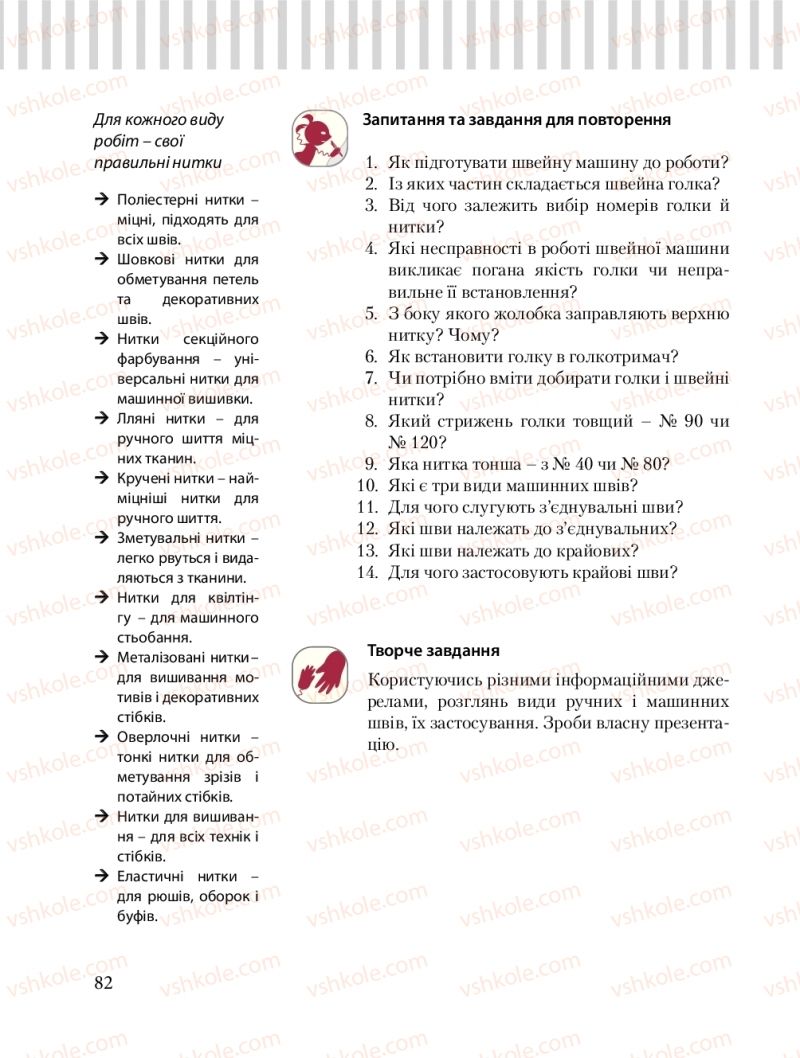 Страница 82 | Підручник Трудове навчання 8 клас Б.М. Терещук, О.Ю. Медвідь, Ю.М. Приходькой 2016 Обслуговуючі види праці