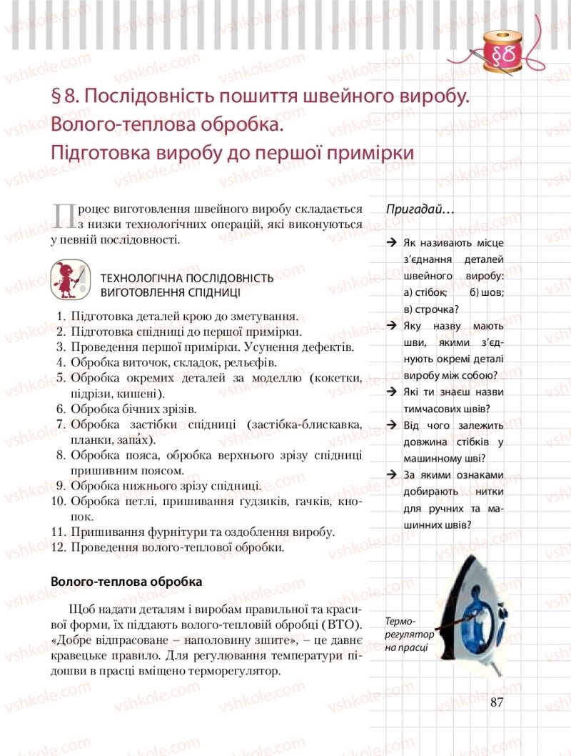 Страница 87 | Підручник Трудове навчання 8 клас Б.М. Терещук, О.Ю. Медвідь, Ю.М. Приходькой 2016 Обслуговуючі види праці