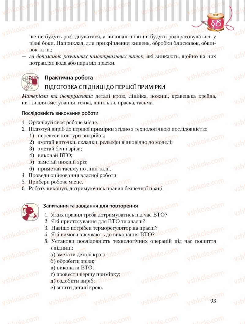 Страница 93 | Підручник Трудове навчання 8 клас Б.М. Терещук, О.Ю. Медвідь, Ю.М. Приходькой 2016 Обслуговуючі види праці