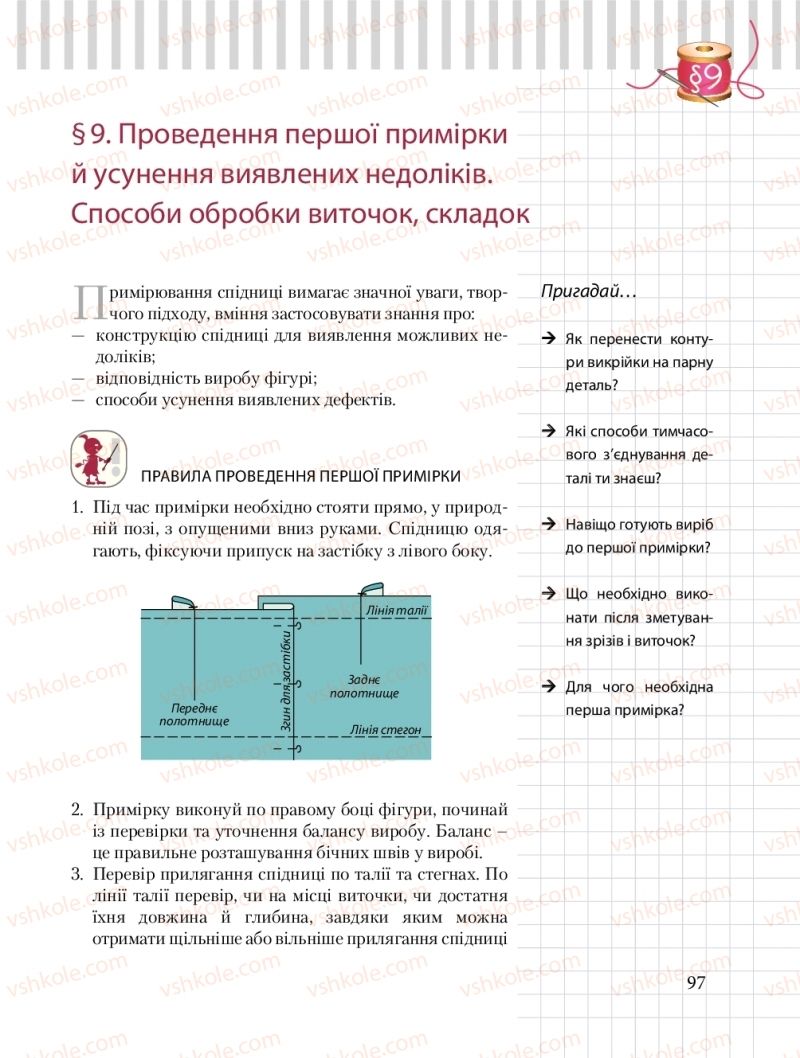 Страница 97 | Підручник Трудове навчання 8 клас Б.М. Терещук, О.Ю. Медвідь, Ю.М. Приходькой 2016 Обслуговуючі види праці