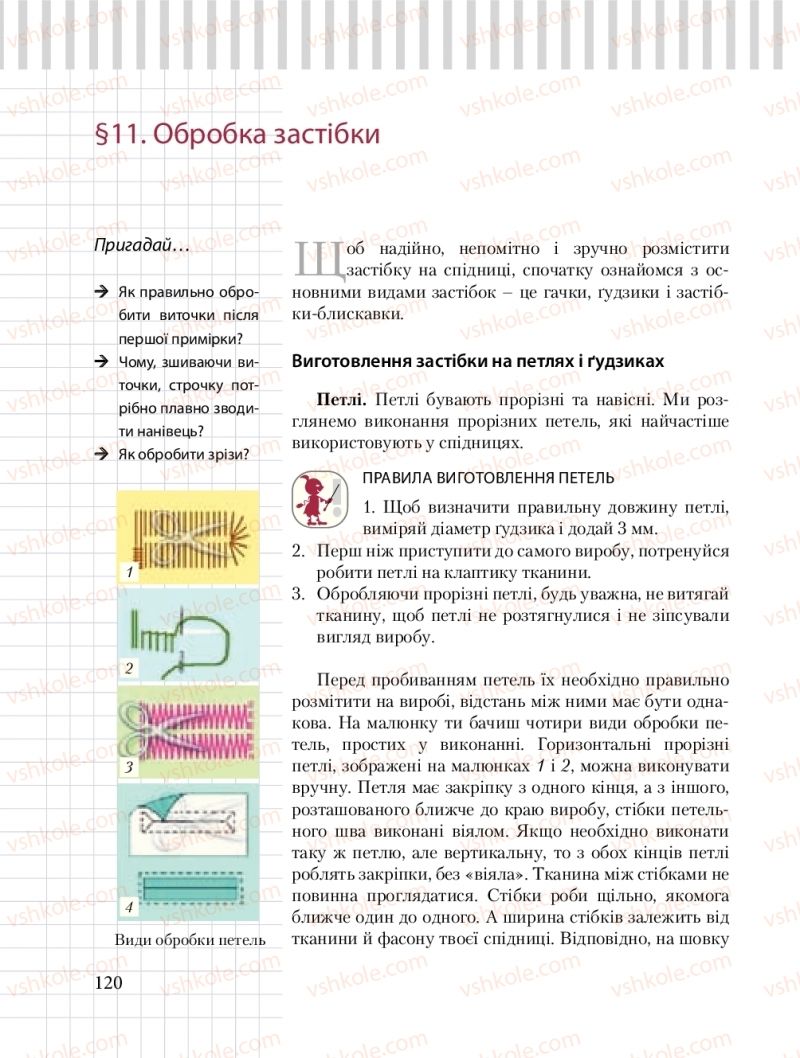 Страница 120 | Підручник Трудове навчання 8 клас Б.М. Терещук, О.Ю. Медвідь, Ю.М. Приходькой 2016 Обслуговуючі види праці