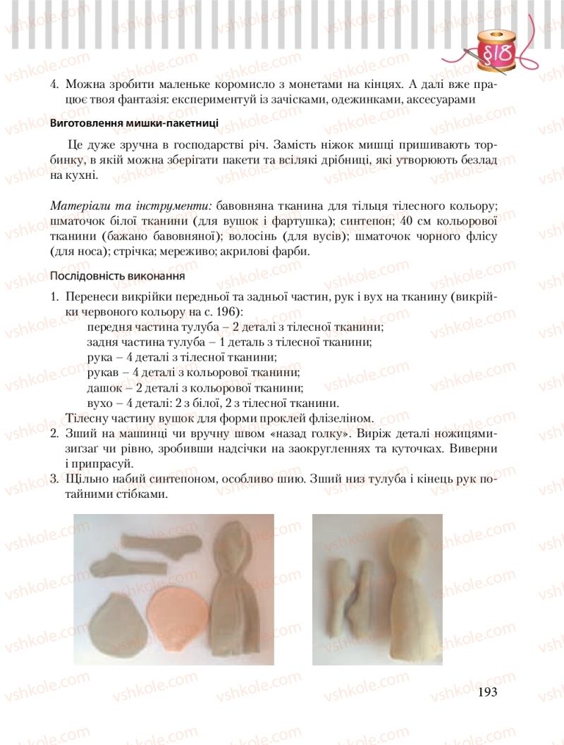 Страница 193 | Підручник Трудове навчання 8 клас Б.М. Терещук, О.Ю. Медвідь, Ю.М. Приходькой 2016 Обслуговуючі види праці