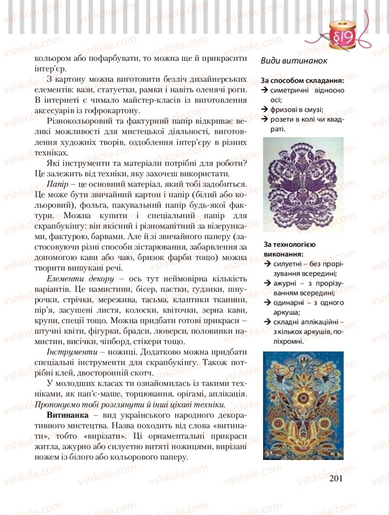 Страница 201 | Підручник Трудове навчання 8 клас Б.М. Терещук, О.Ю. Медвідь, Ю.М. Приходькой 2016 Обслуговуючі види праці