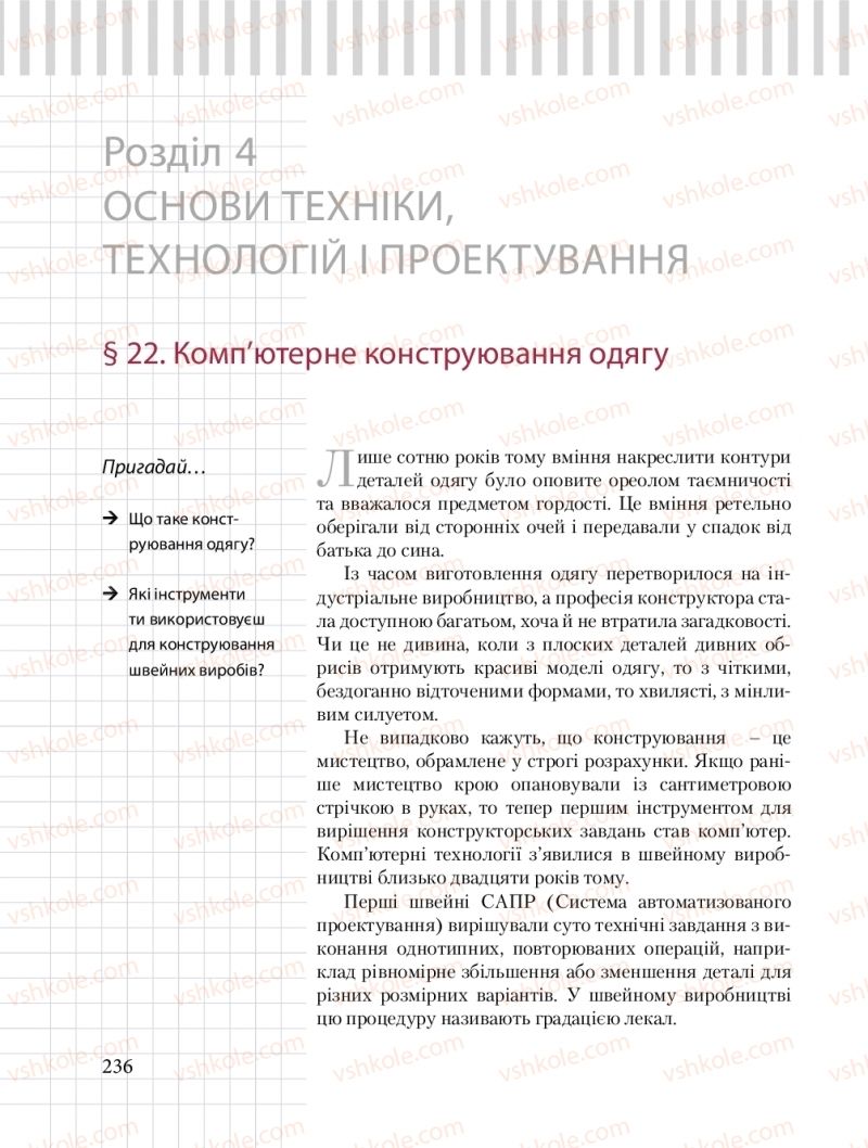 Страница 236 | Підручник Трудове навчання 8 клас Б.М. Терещук, О.Ю. Медвідь, Ю.М. Приходькой 2016 Обслуговуючі види праці