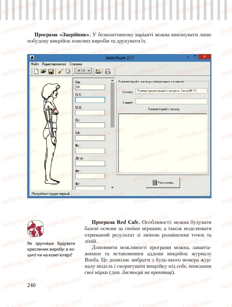 Страница 240 | Підручник Трудове навчання 8 клас Б.М. Терещук, О.Ю. Медвідь, Ю.М. Приходькой 2016 Обслуговуючі види праці