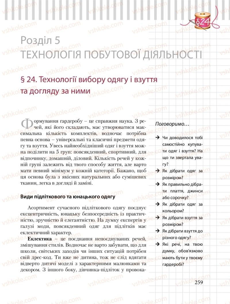 Страница 259 | Підручник Трудове навчання 8 клас Б.М. Терещук, О.Ю. Медвідь, Ю.М. Приходькой 2016 Обслуговуючі види праці