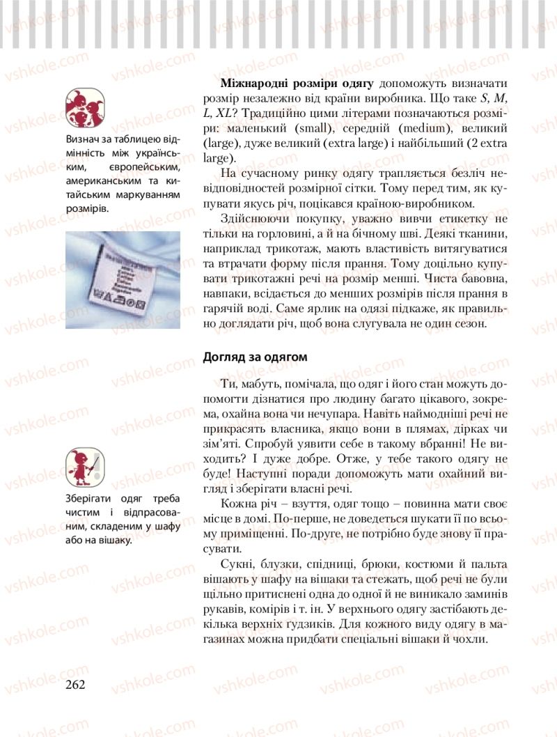 Страница 262 | Підручник Трудове навчання 8 клас Б.М. Терещук, О.Ю. Медвідь, Ю.М. Приходькой 2016 Обслуговуючі види праці