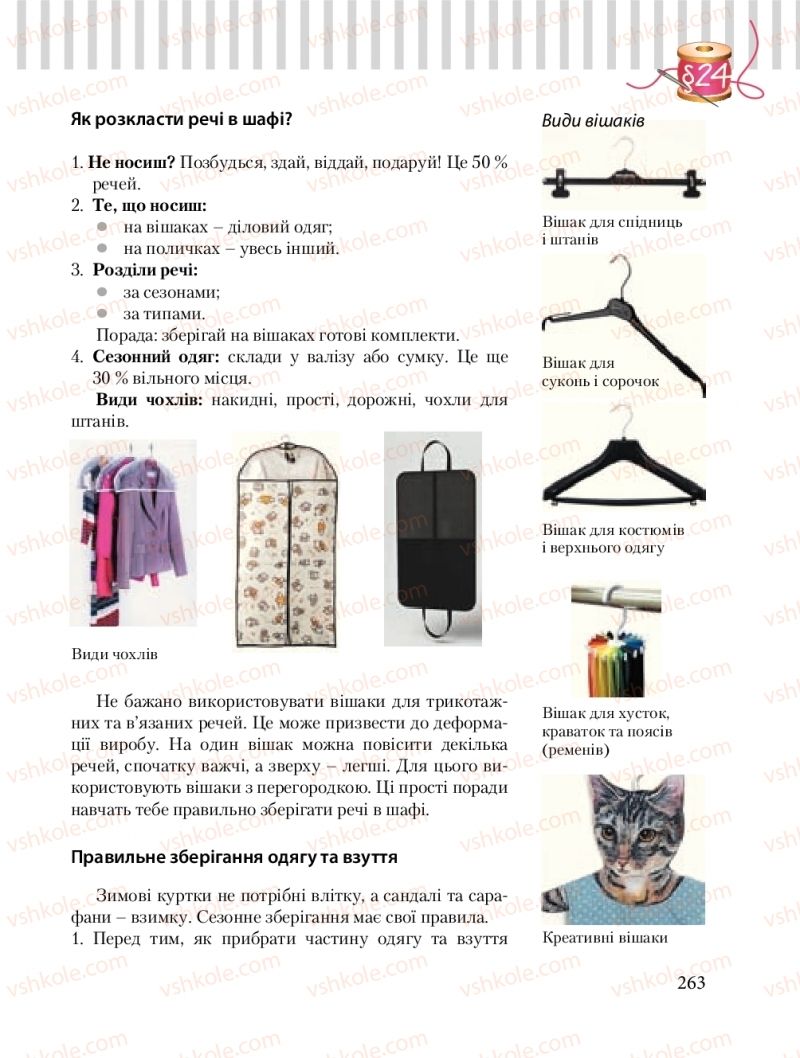 Страница 263 | Підручник Трудове навчання 8 клас Б.М. Терещук, О.Ю. Медвідь, Ю.М. Приходькой 2016 Обслуговуючі види праці