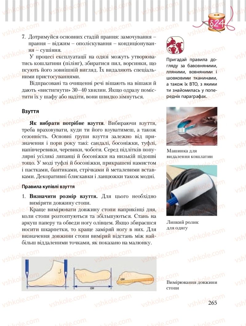 Страница 265 | Підручник Трудове навчання 8 клас Б.М. Терещук, О.Ю. Медвідь, Ю.М. Приходькой 2016 Обслуговуючі види праці