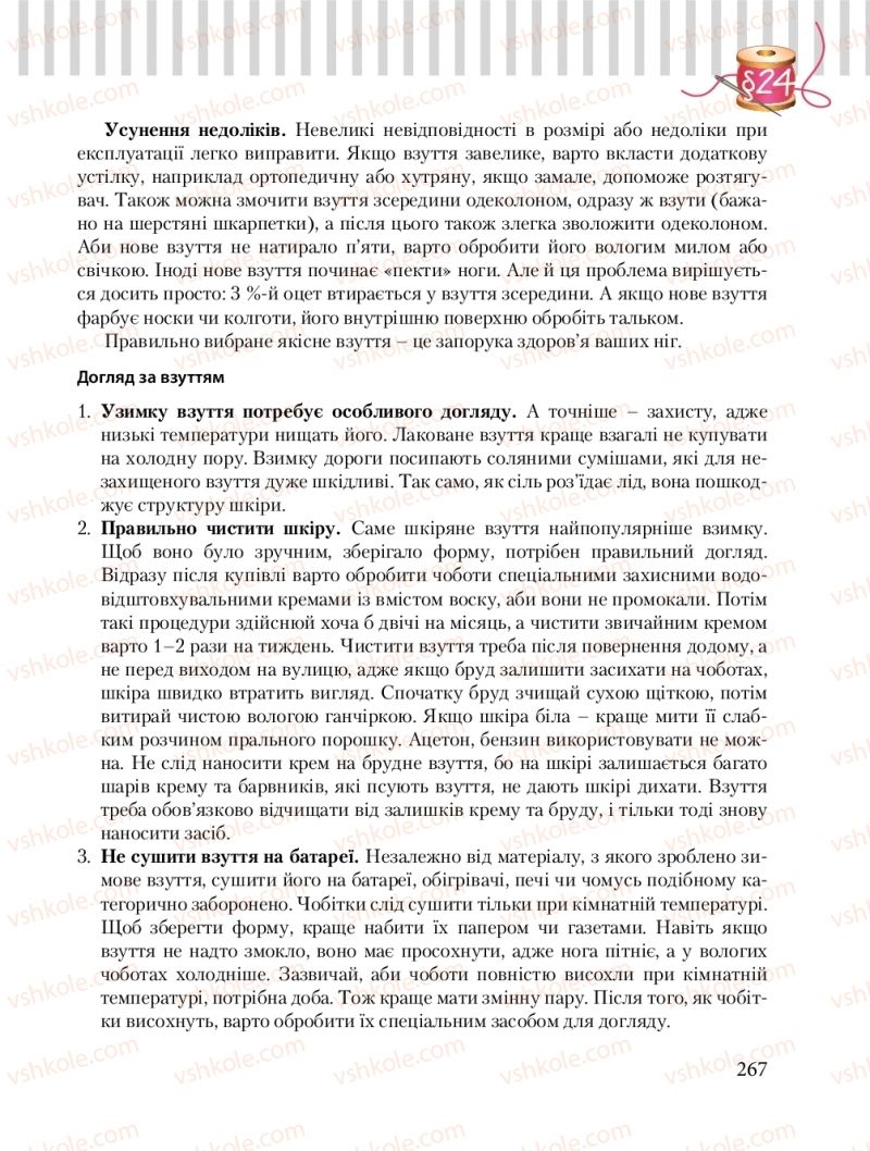 Страница 267 | Підручник Трудове навчання 8 клас Б.М. Терещук, О.Ю. Медвідь, Ю.М. Приходькой 2016 Обслуговуючі види праці