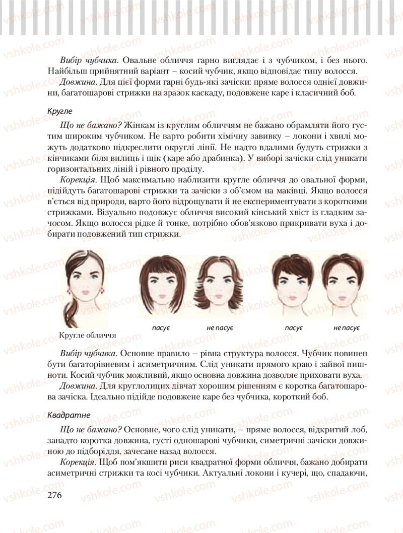 Страница 276 | Підручник Трудове навчання 8 клас Б.М. Терещук, О.Ю. Медвідь, Ю.М. Приходькой 2016 Обслуговуючі види праці