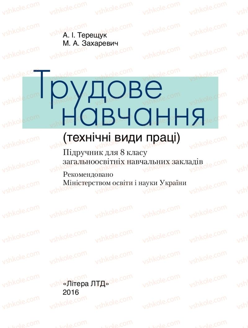 Страница 1 | Підручник Трудове навчання 8 клас Б.М. Терещук, М.А. Захаревичй 2016 Технічні види праці