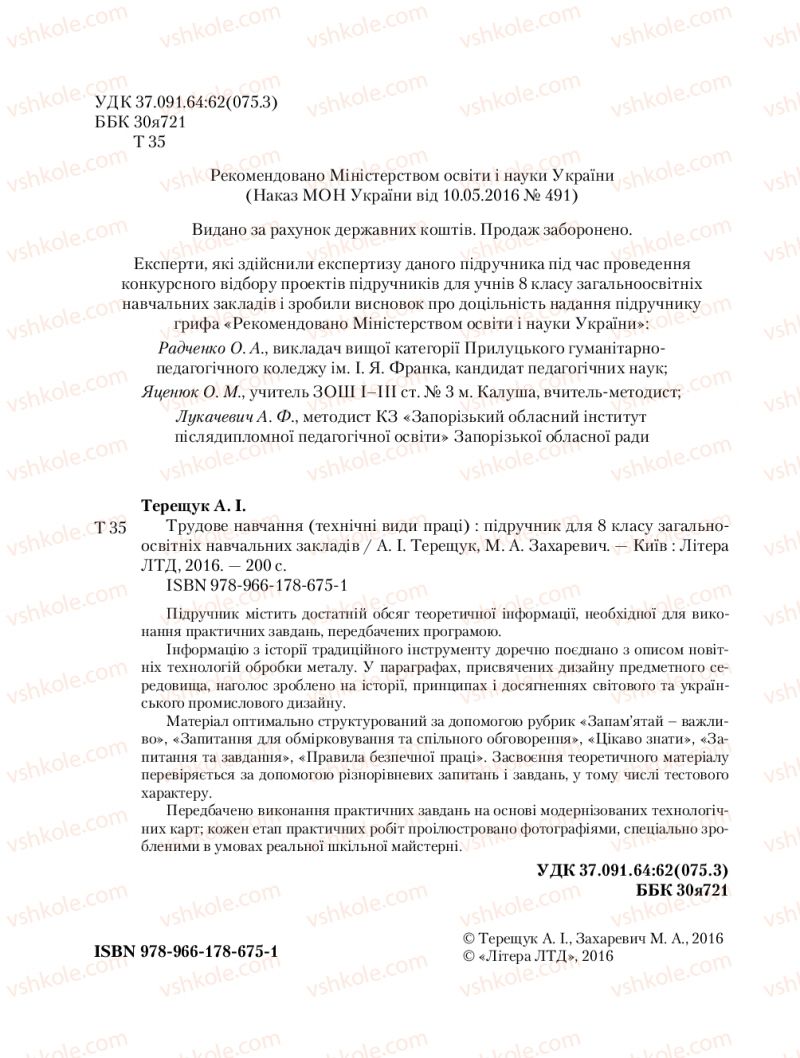 Страница 2 | Підручник Трудове навчання 8 клас Б.М. Терещук, М.А. Захаревичй 2016 Технічні види праці