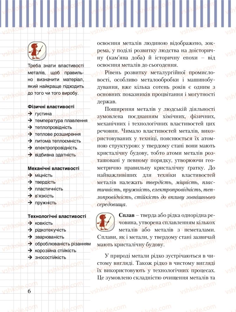 Страница 6 | Підручник Трудове навчання 8 клас Б.М. Терещук, М.А. Захаревичй 2016 Технічні види праці