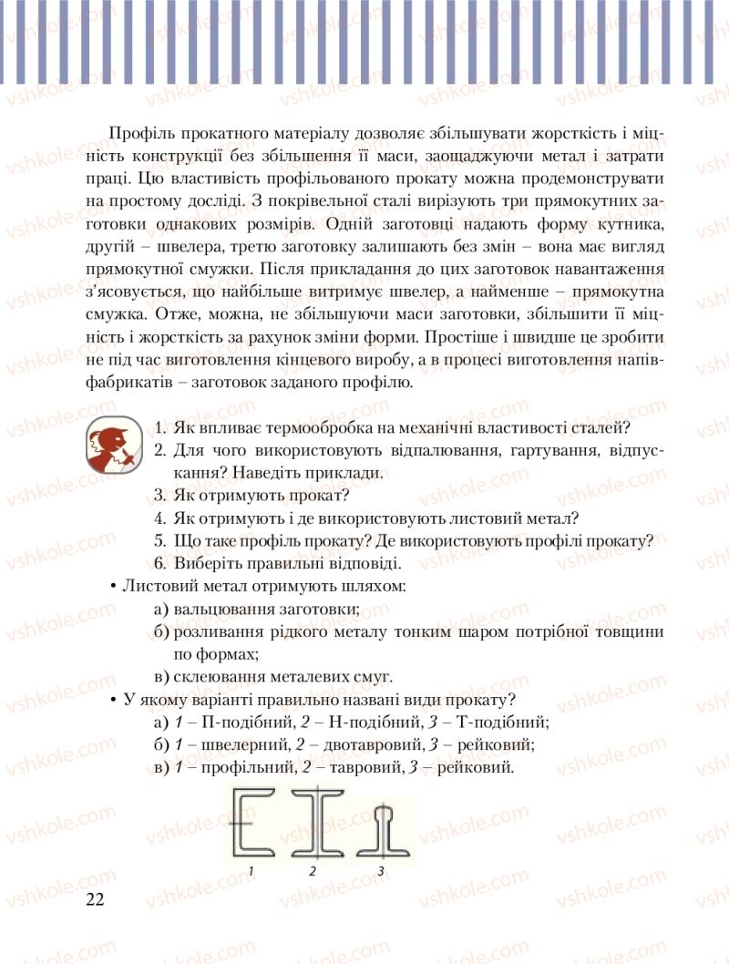 Страница 22 | Підручник Трудове навчання 8 клас Б.М. Терещук, М.А. Захаревичй 2016 Технічні види праці
