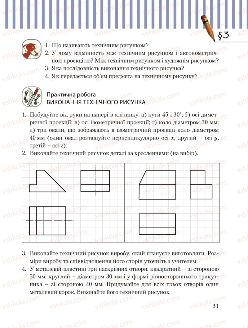 Страница 31 | Підручник Трудове навчання 8 клас Б.М. Терещук, М.А. Захаревичй 2016 Технічні види праці