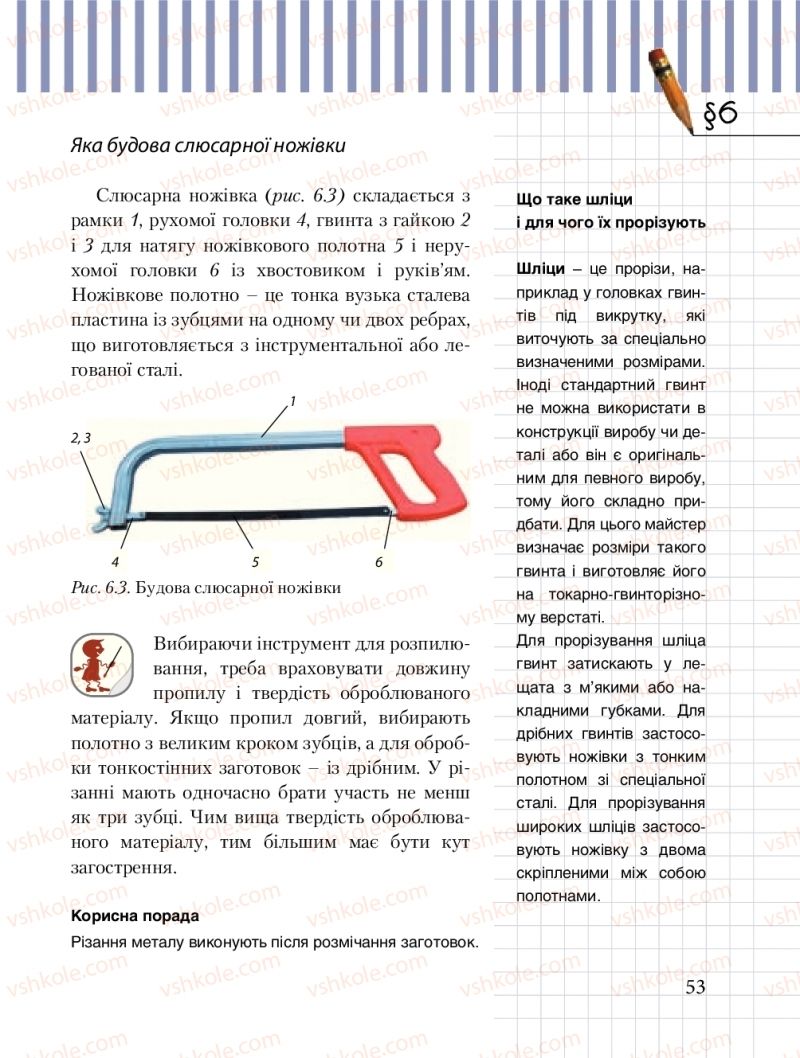 Страница 53 | Підручник Трудове навчання 8 клас Б.М. Терещук, М.А. Захаревичй 2016 Технічні види праці