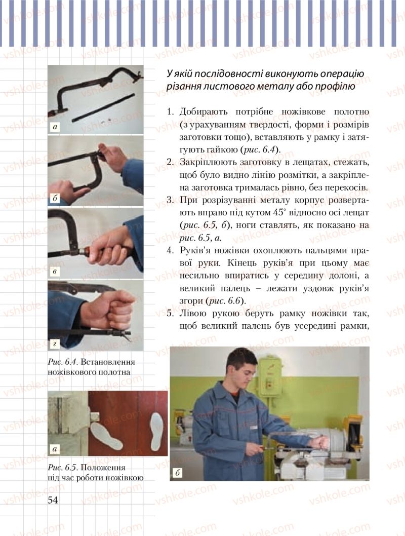 Страница 54 | Підручник Трудове навчання 8 клас Б.М. Терещук, М.А. Захаревичй 2016 Технічні види праці