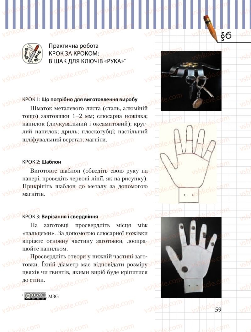 Страница 59 | Підручник Трудове навчання 8 клас Б.М. Терещук, М.А. Захаревичй 2016 Технічні види праці