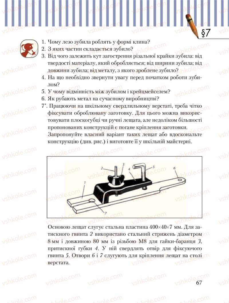 Страница 67 | Підручник Трудове навчання 8 клас Б.М. Терещук, М.А. Захаревичй 2016 Технічні види праці
