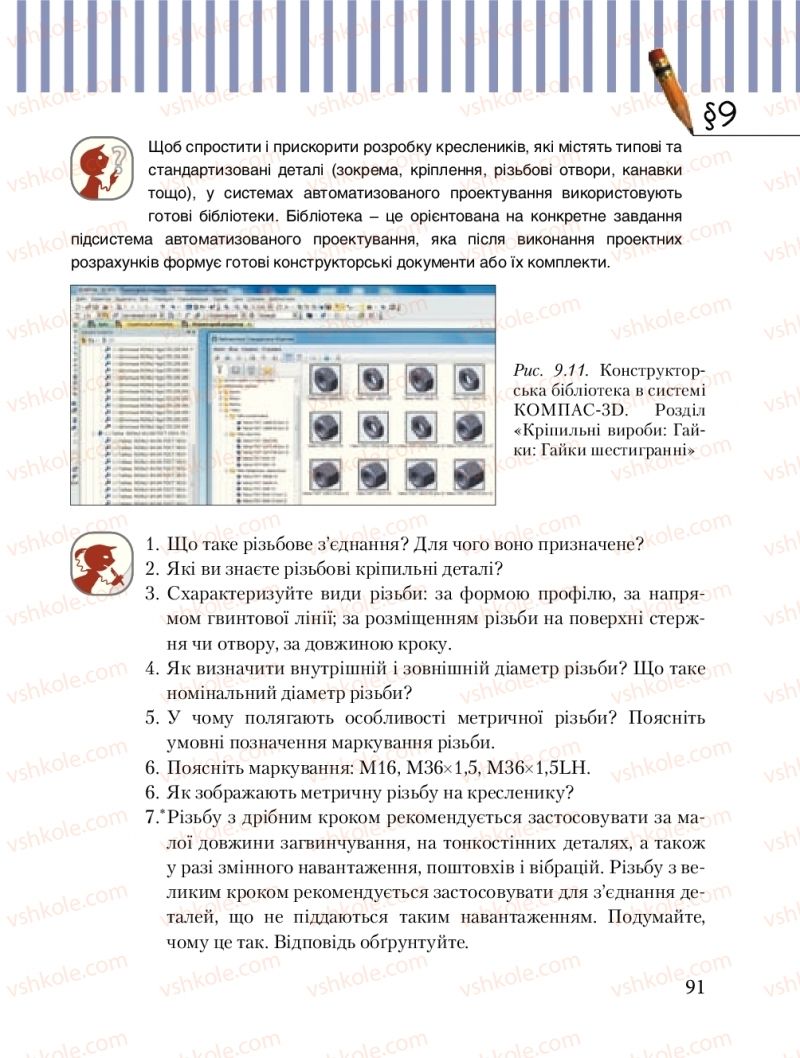 Страница 91 | Підручник Трудове навчання 8 клас Б.М. Терещук, М.А. Захаревичй 2016 Технічні види праці