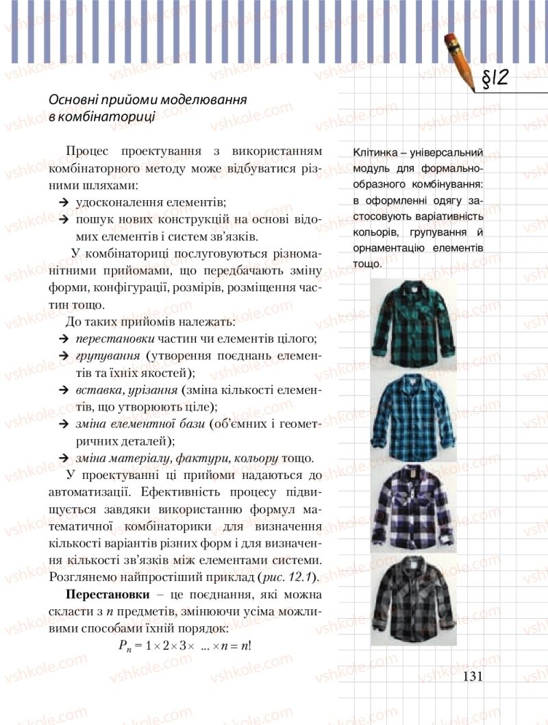 Страница 131 | Підручник Трудове навчання 8 клас Б.М. Терещук, М.А. Захаревичй 2016 Технічні види праці