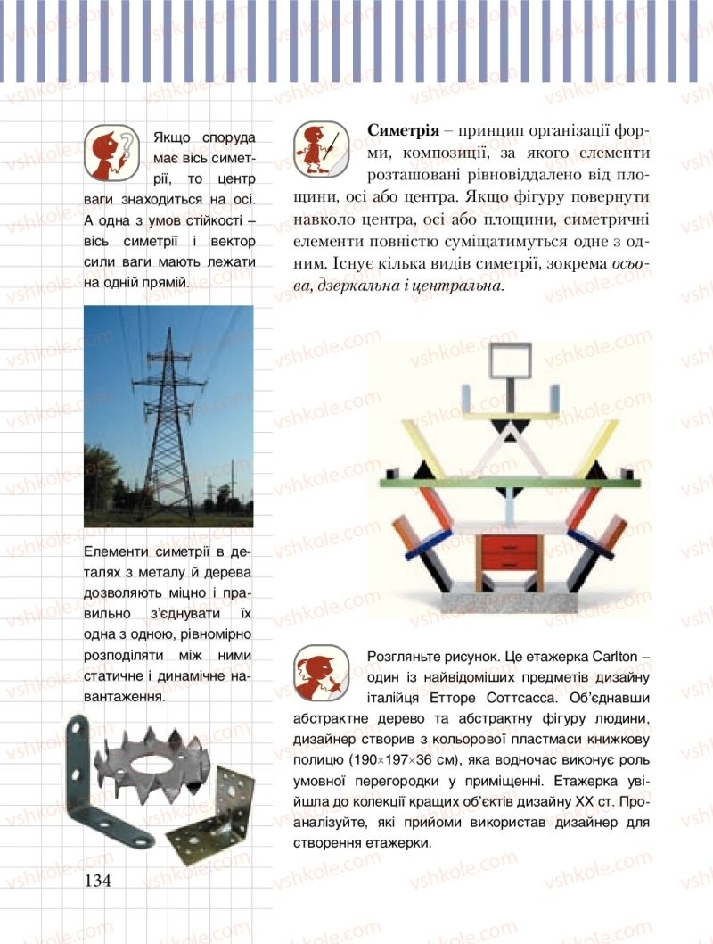 Страница 134 | Підручник Трудове навчання 8 клас Б.М. Терещук, М.А. Захаревичй 2016 Технічні види праці